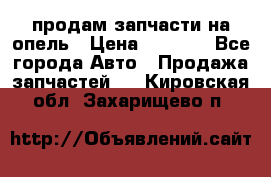 продам запчасти на опель › Цена ­ 1 000 - Все города Авто » Продажа запчастей   . Кировская обл.,Захарищево п.